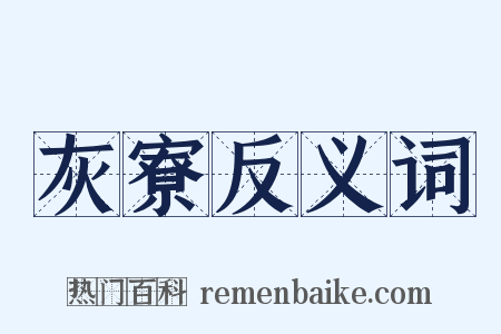 灰寮反义词是什么意思的图片